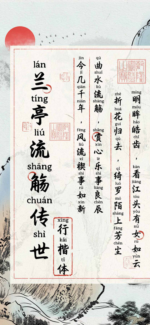 兰亭流觞传世行楷体 preview
