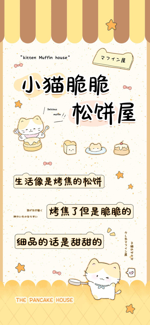 小猫脆脆松饼屋 preview
