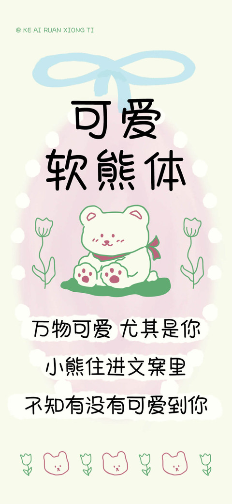 可爱软熊体 preview