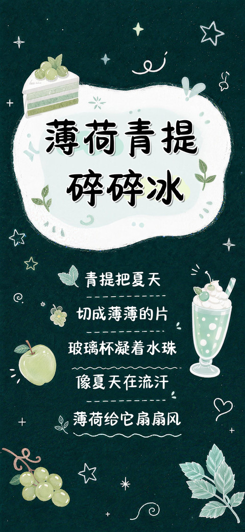 薄荷青提碎碎冰 preview