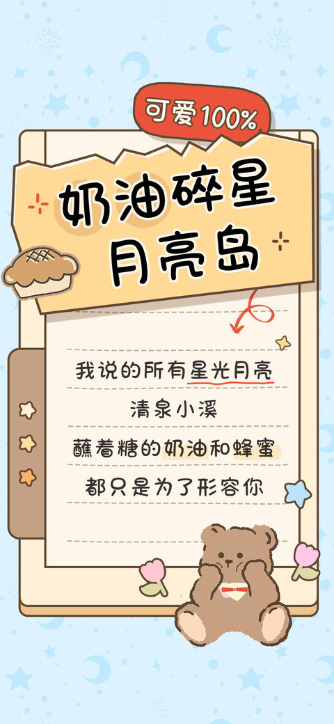 奶油碎星月亮岛 preview