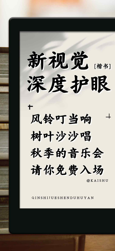 新视觉深度护眼楷书 preview