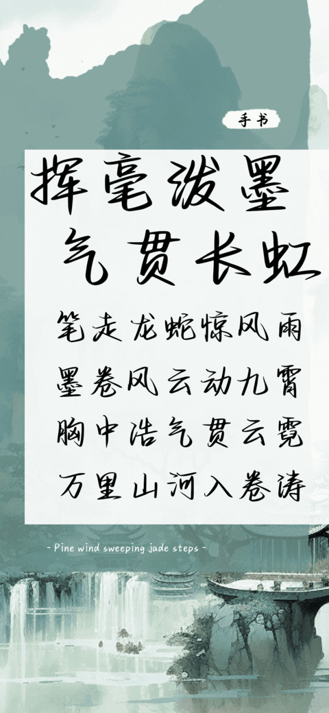 挥毫泼墨气贯长虹 preview