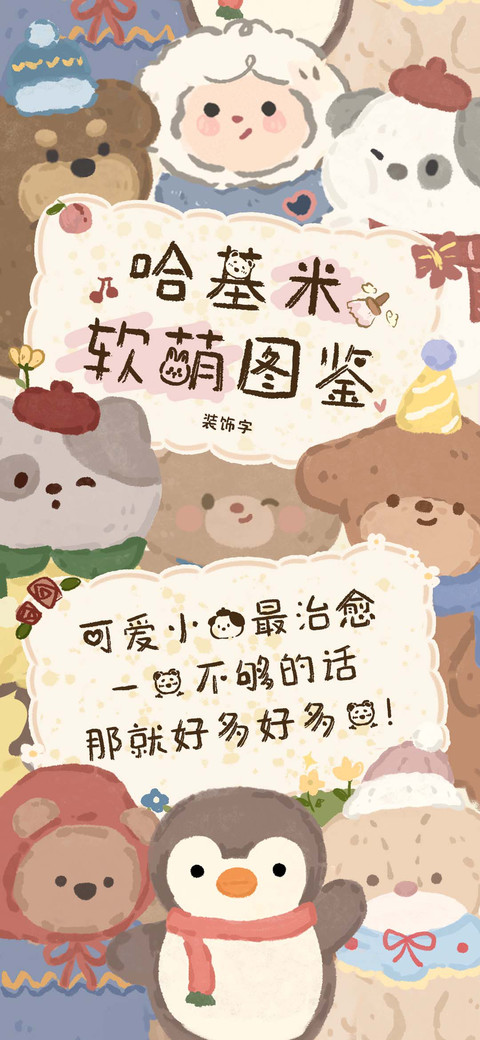 哈基米软萌图鉴 preview
