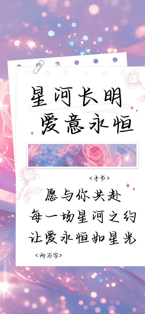 星河长明爱意永恒 preview
