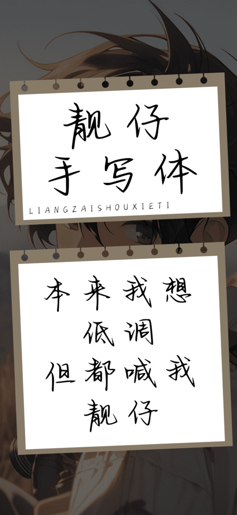 靓仔手写体 preview