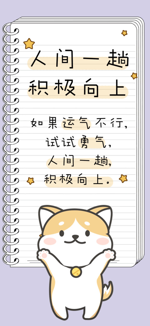 人间一趟积极向上 preview