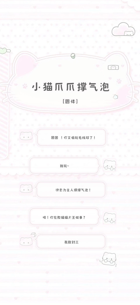 小猫爪爪撑气泡 preview