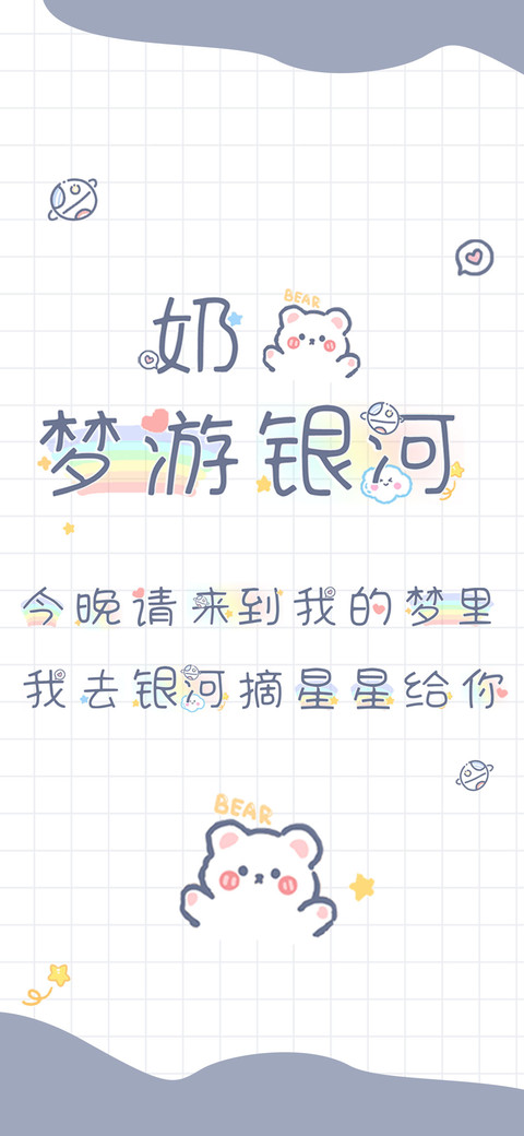 奶熊梦游银河 preview