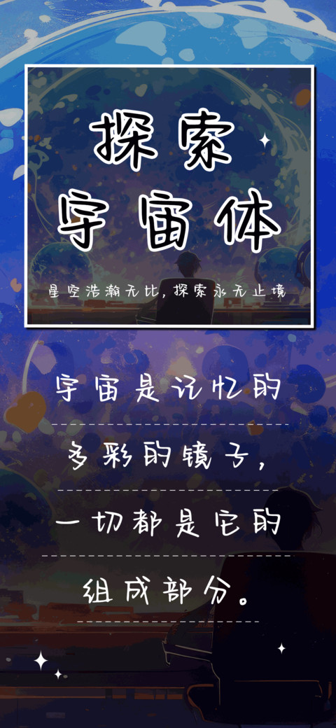 探索宇宙体 preview