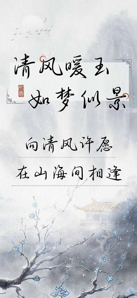 清风暖玉如梦似景 preview