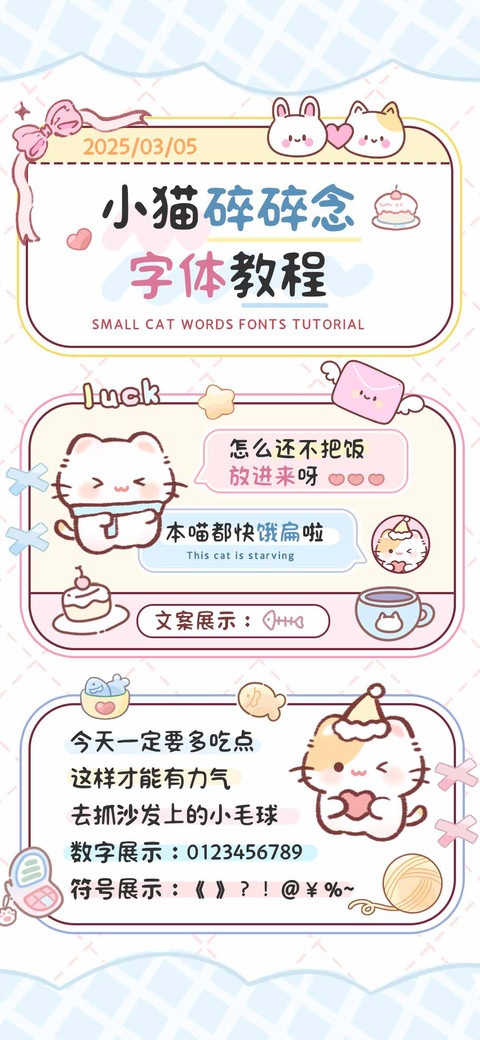 小猫碎碎念字体教程 preview