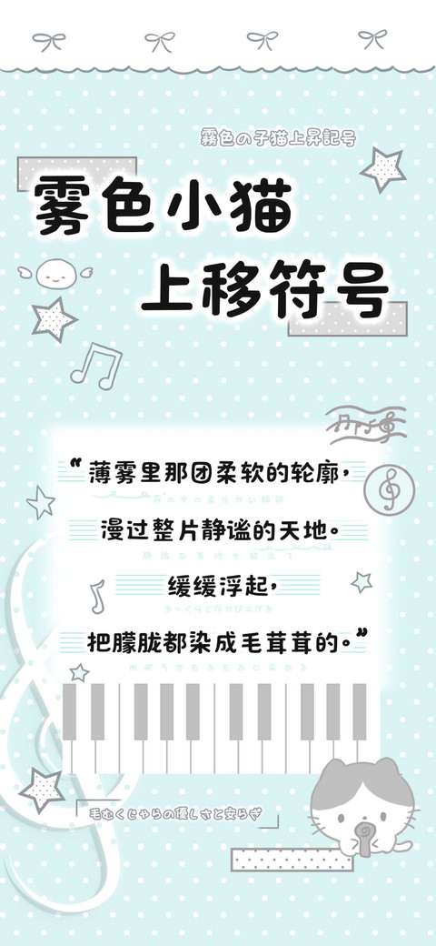 雾色小猫上移符号 preview