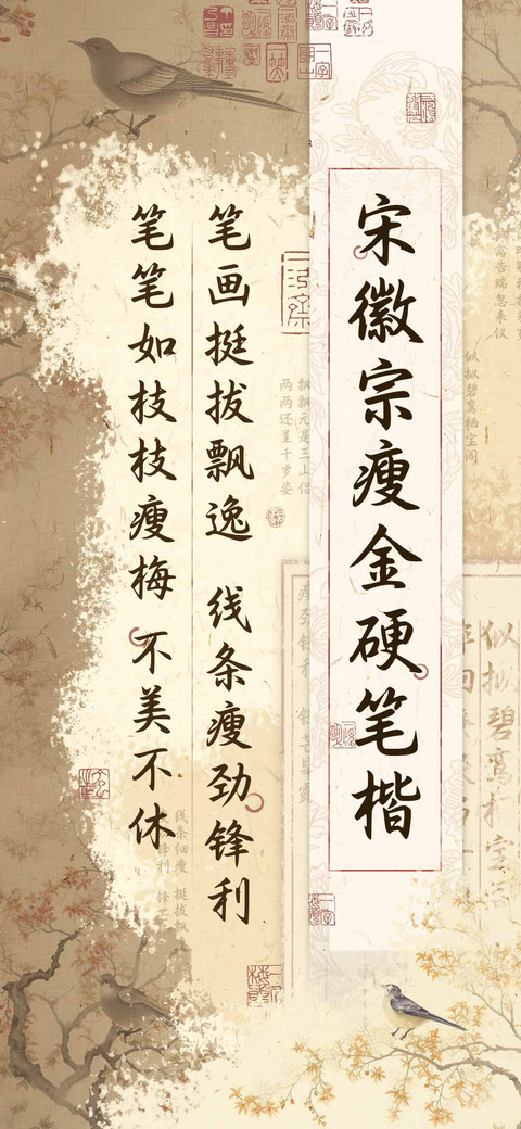 宋徽宗瘦金硬笔楷 preview