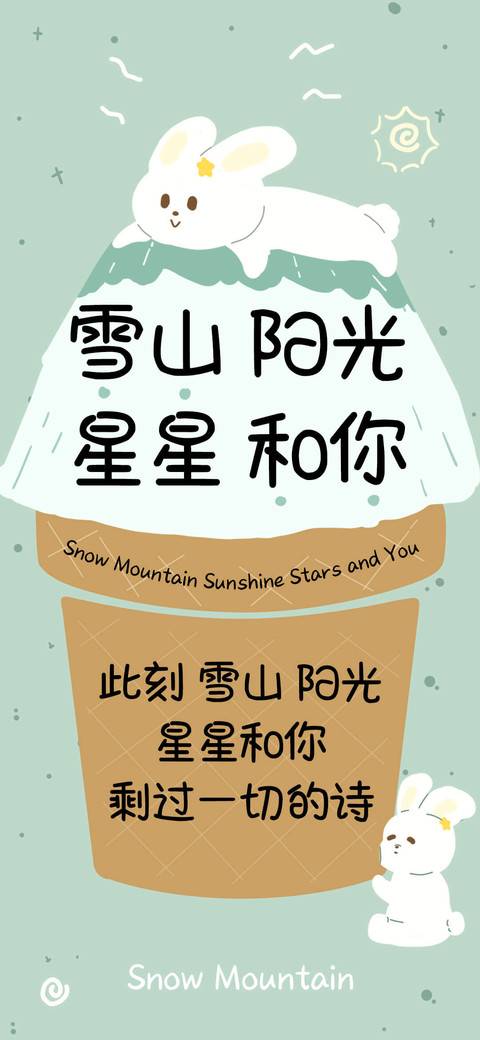 雪山阳光星星和你 preview