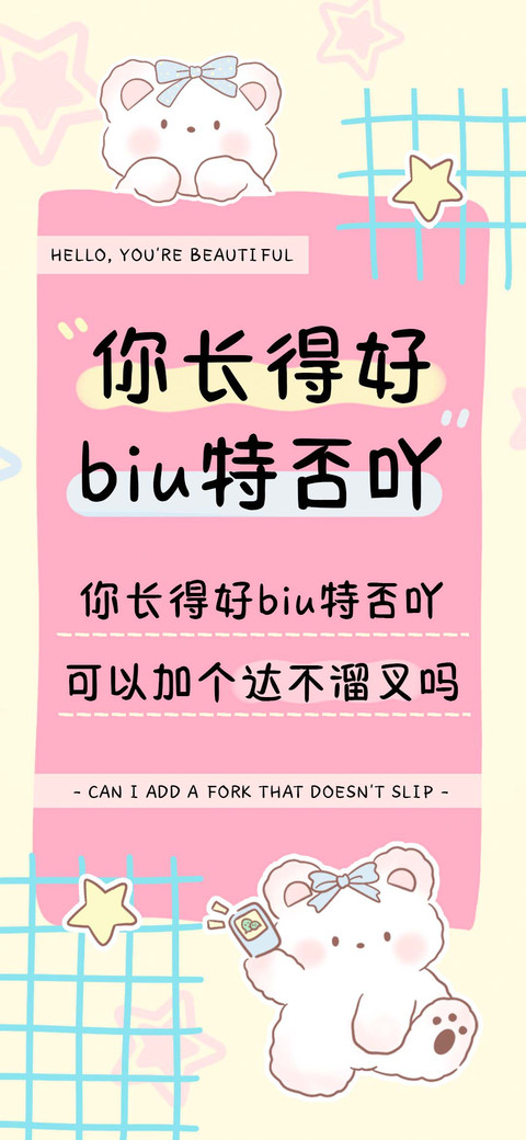 你长得好biu特否吖 preview