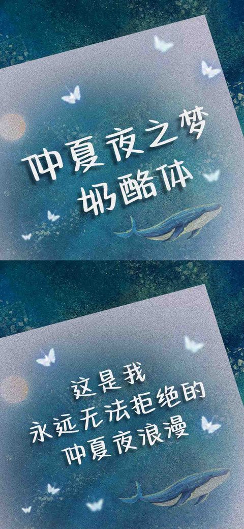 仲夏夜之梦奶酪体 preview