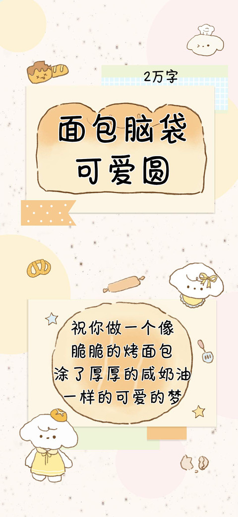 面包脑袋可爱圆 preview