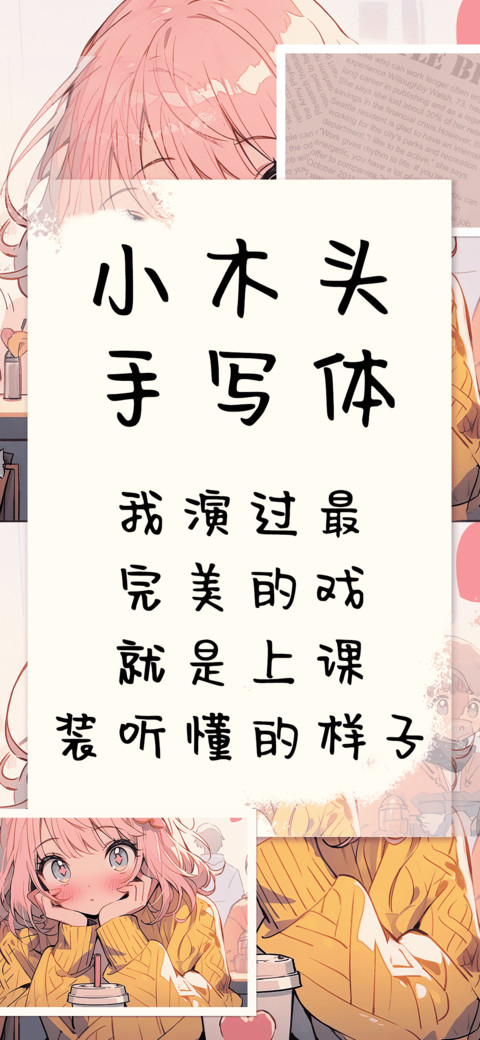 小木头手写体 preview