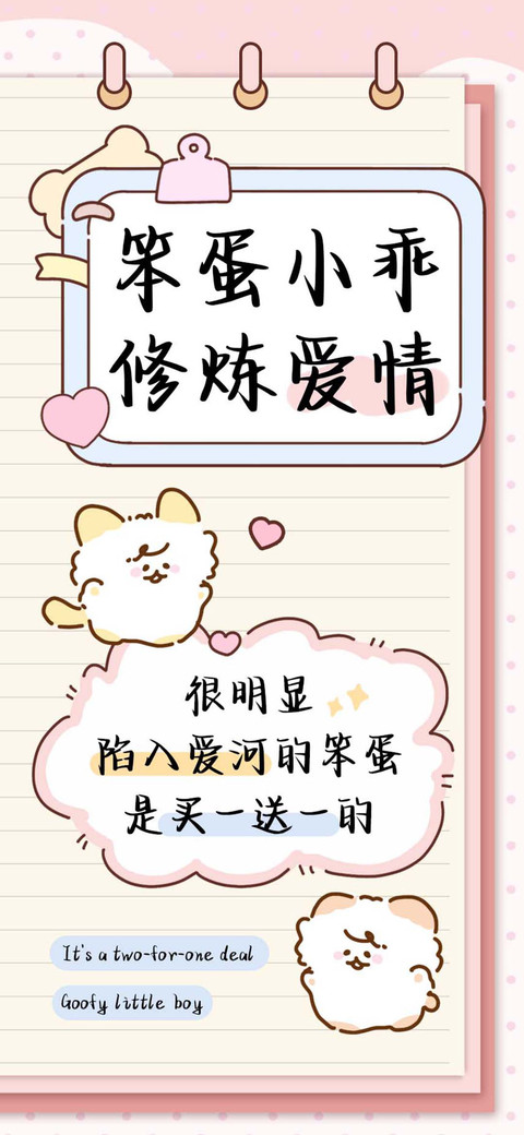 笨蛋小乖修炼爱情 preview