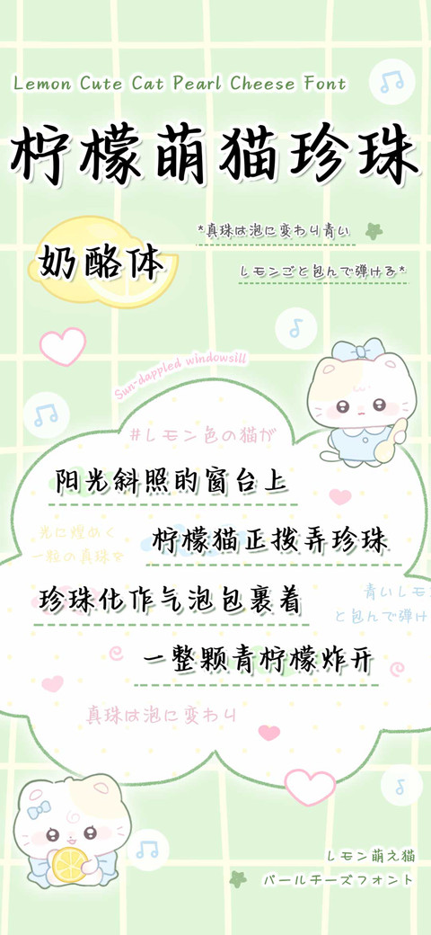 柠檬萌猫珍珠奶酪体 preview