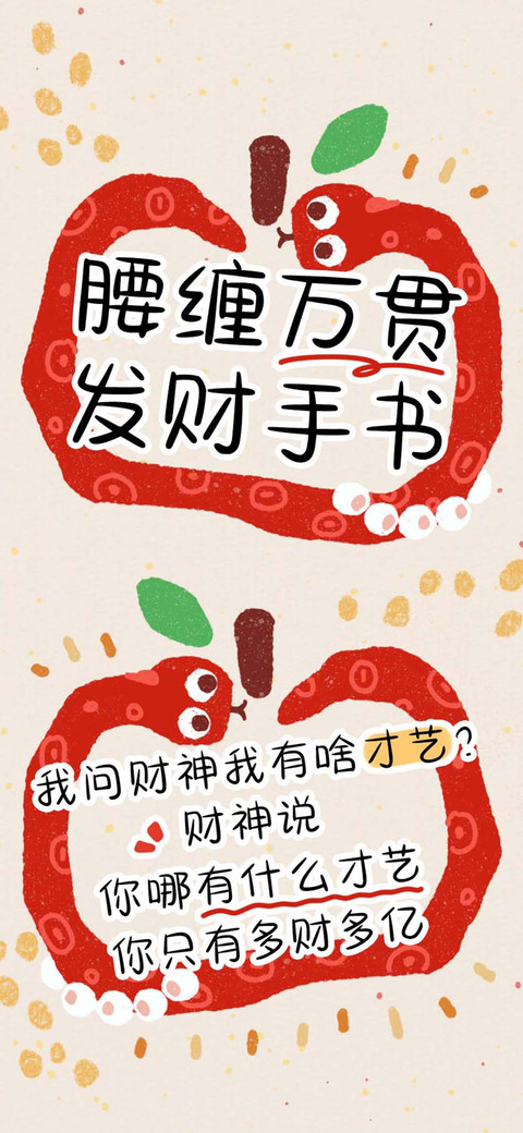 腰缠万贯发财手书 preview