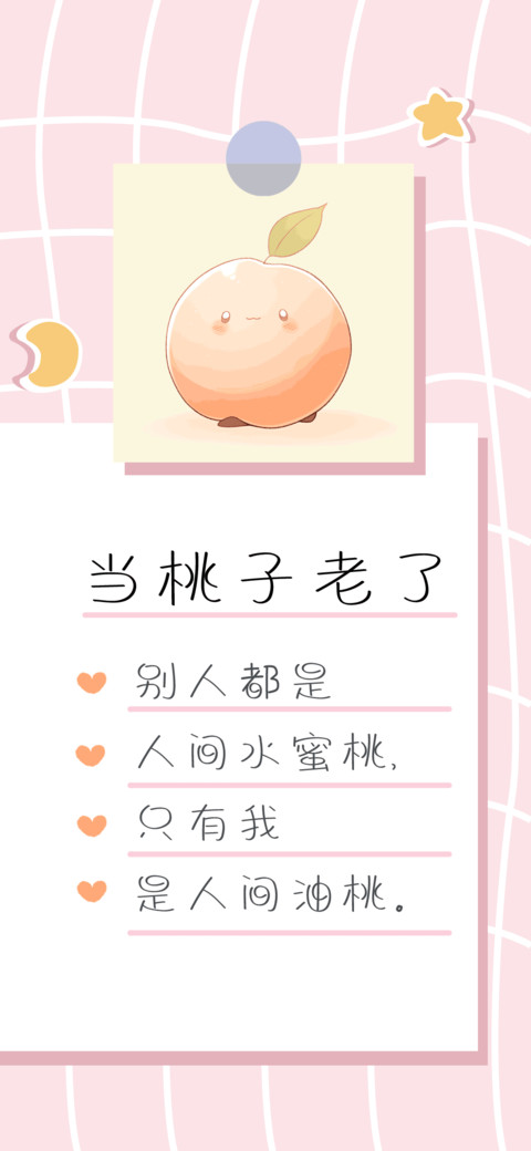 当桃子老了 preview