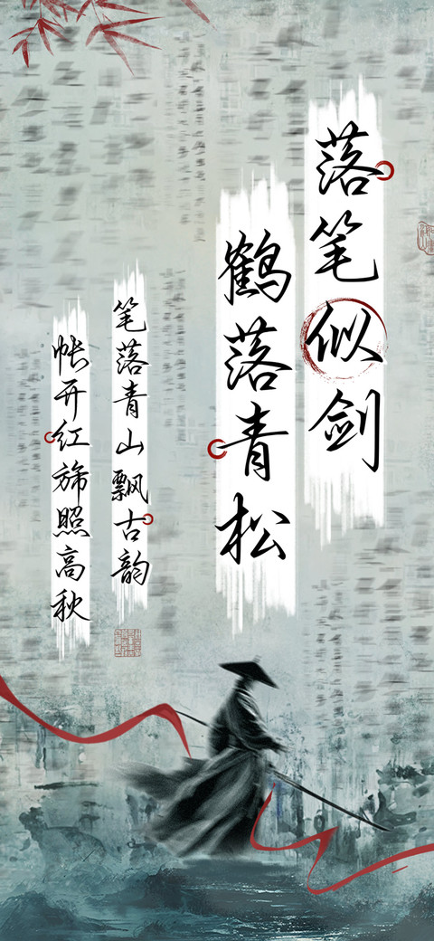 落笔似剑鹤落青松 preview