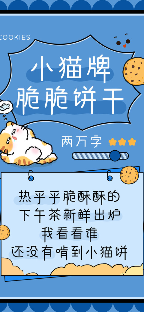 小猫牌脆脆饼干 preview