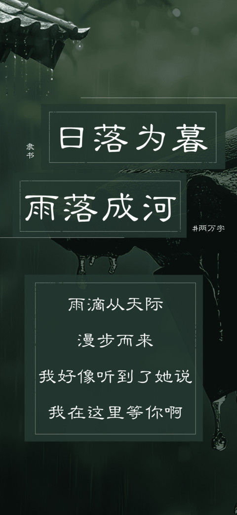 日落为暮雨落成河 preview