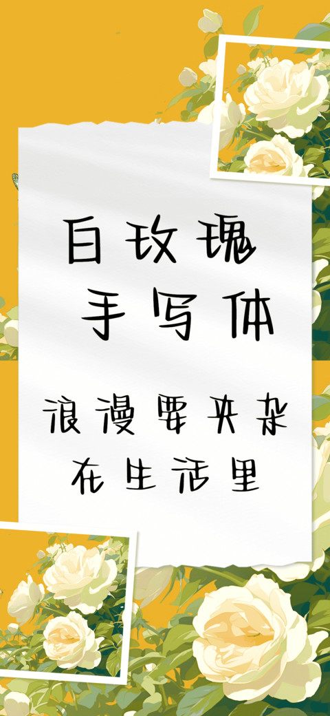 白玫瑰手写体 preview
