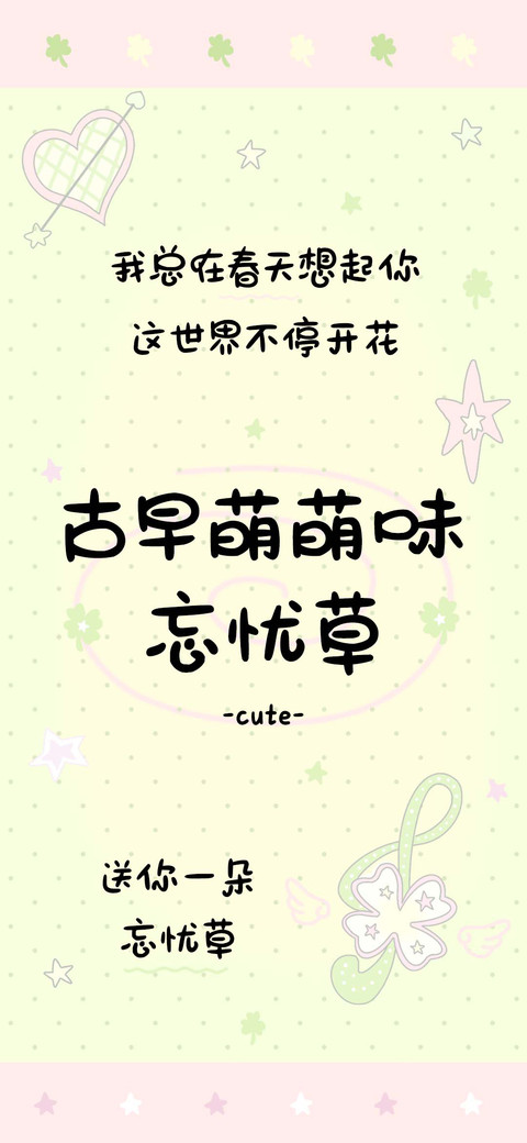 古早萌萌味忘忧草 preview