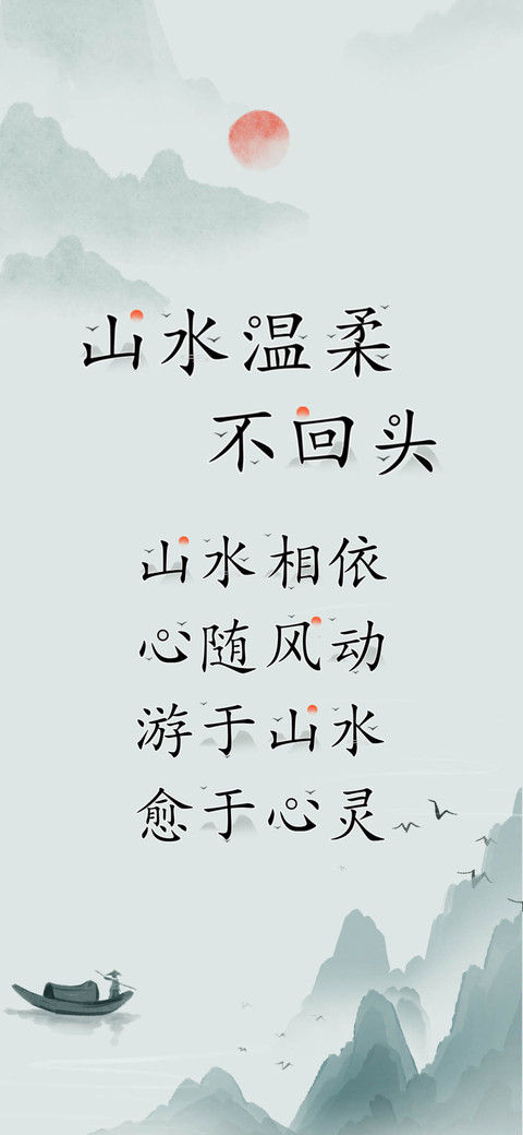 山水温柔不回头 preview
