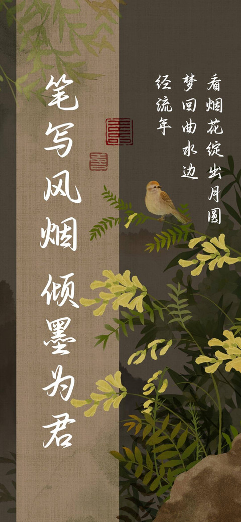 笔写风烟倾墨为君 preview