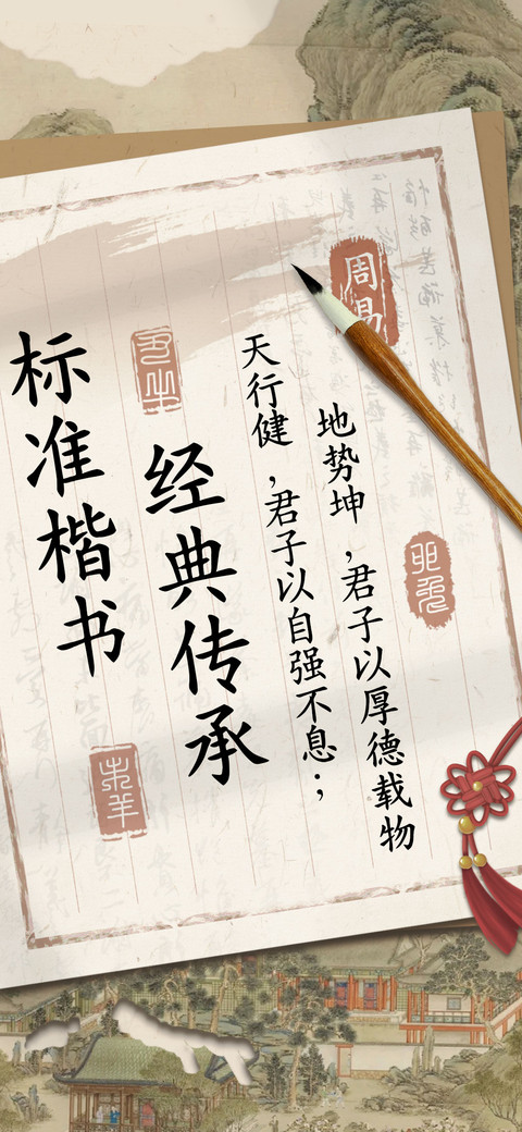 标准楷书经典传承 preview