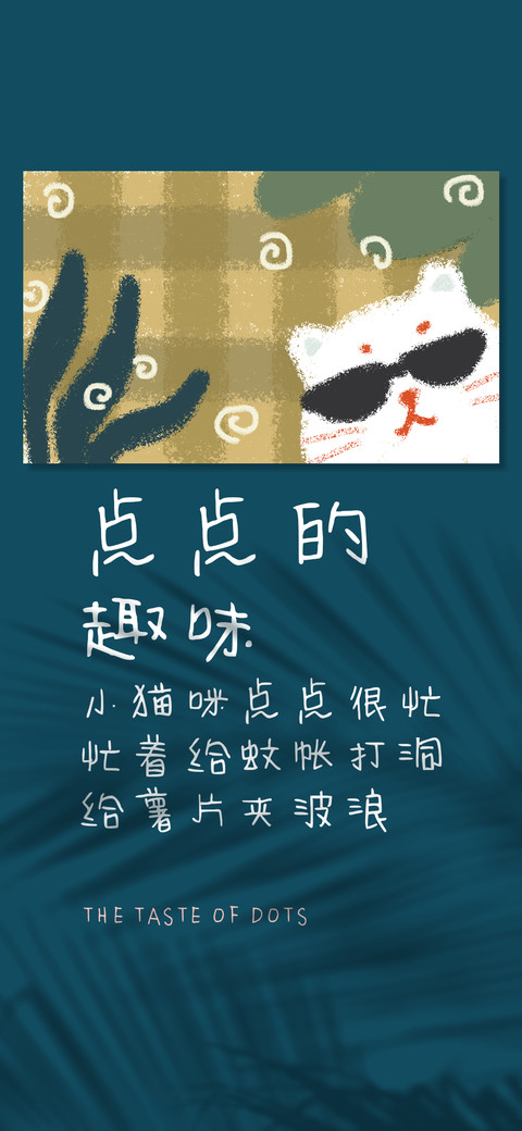 点点的趣味 preview