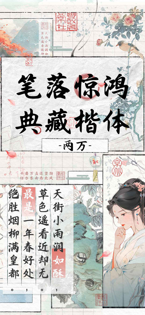 笔落惊鸿 典藏楷体 preview