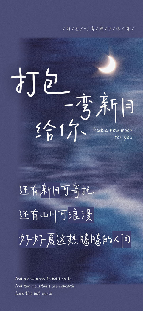 打包一弯新月给你 preview