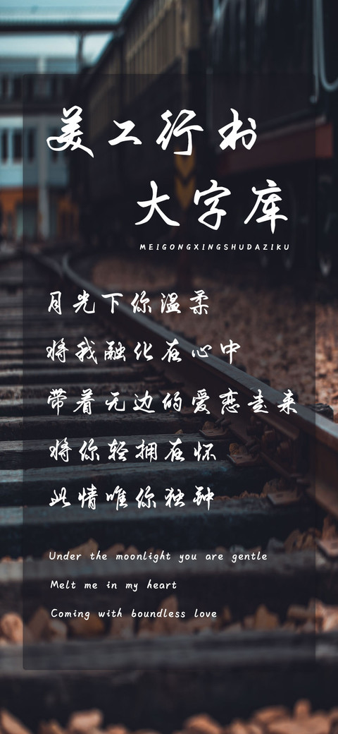 美工行书大字库 preview