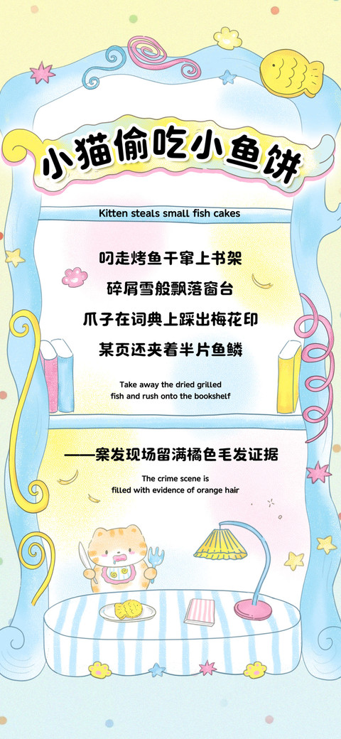 小猫偷吃小鱼饼 preview