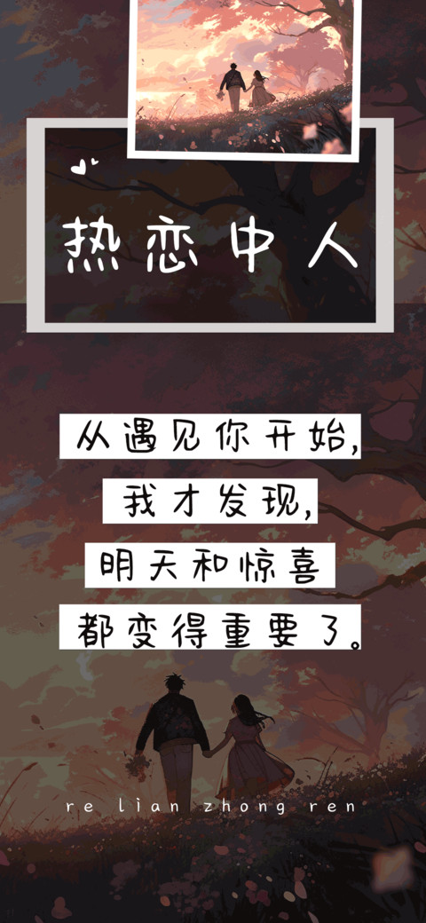 热恋中人 preview