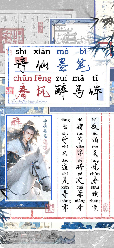 诗仙墨笔春风醉马体 preview