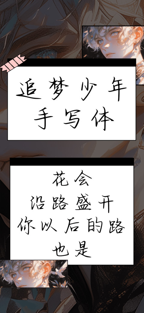 追梦少年手写体 preview