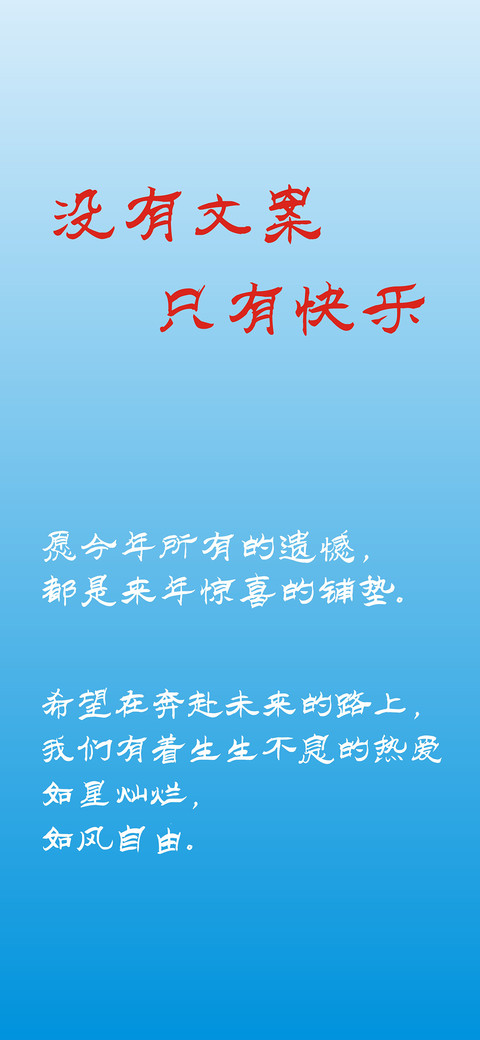 没有文案只有快乐 preview