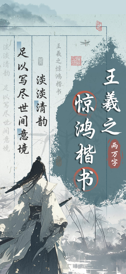 王羲之惊鸿楷书 preview