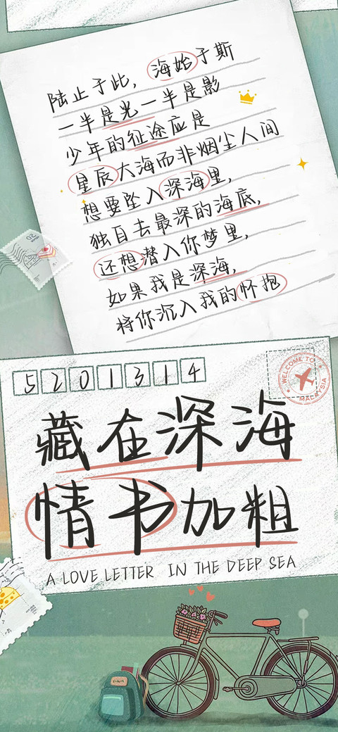 藏在深海的情书加粗 preview