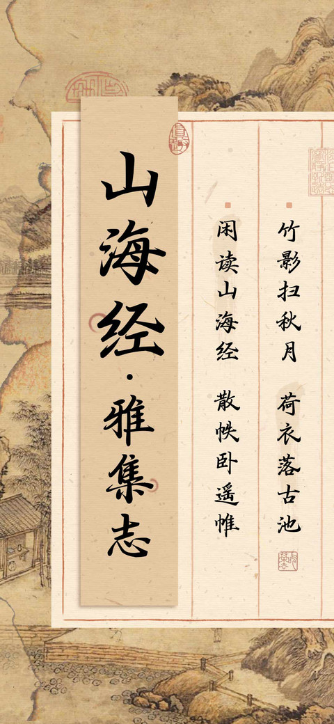 山海经雅集志 preview