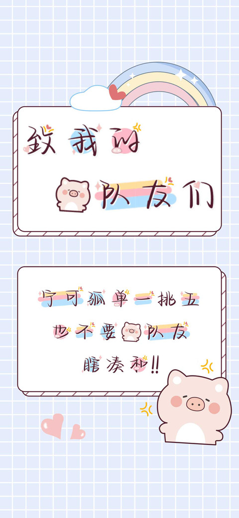致我的猪队友们 preview