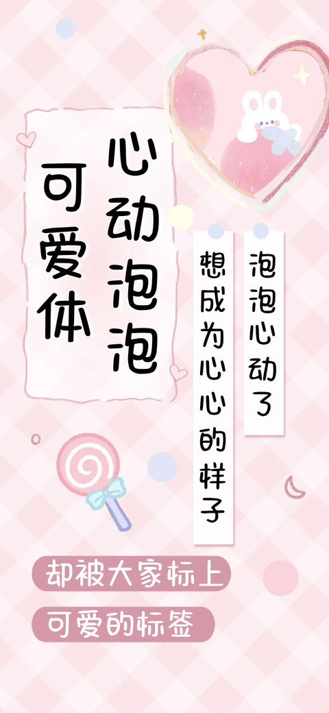 心动泡泡可爱体 preview