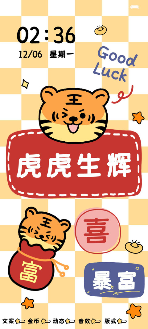 好运小老虎棋盘格 preview